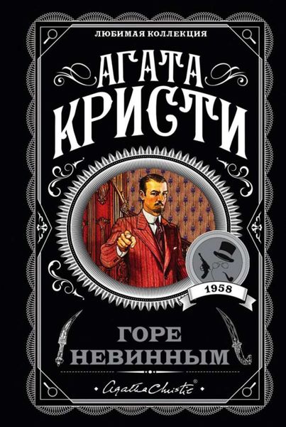 Обложка книги  «Горе невинным»