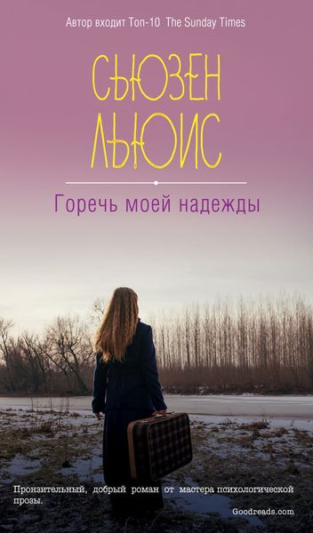 Обложка книги  «Горечь моей надежды»