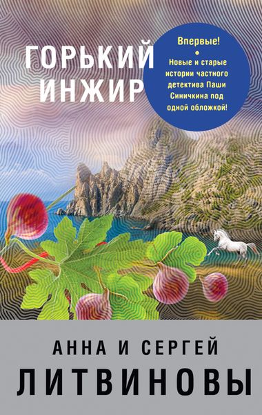 Обложка книги  «Горький инжир»