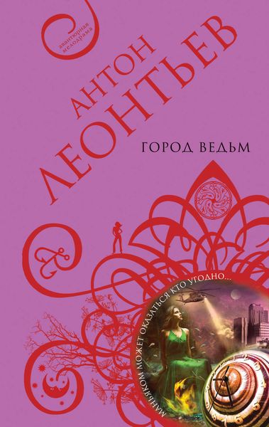 Обложка книги  «Город ведьм»