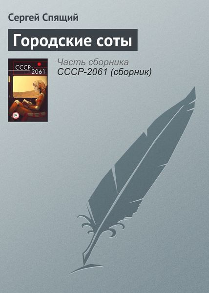 Обложка книги  «Городские соты»