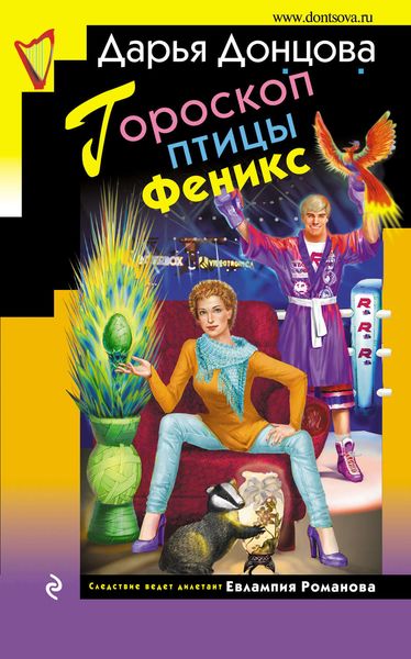 Обложка книги  «Гороскоп птицы Феникс»