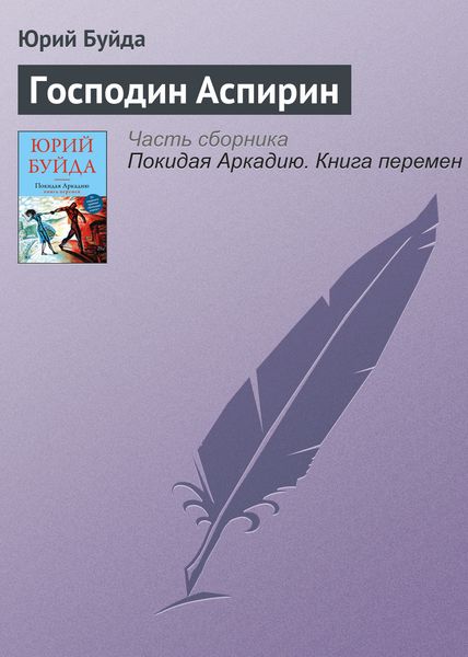 Обложка книги  «Господин Аспирин»