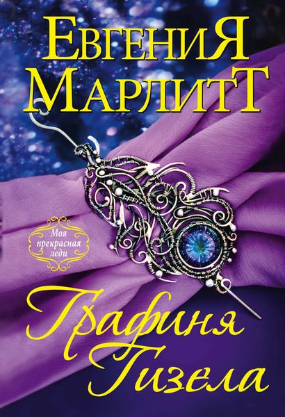 Обложка книги  «Графиня Гизела»