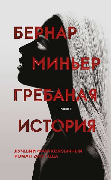 Обложка книги  «Гребаная история»