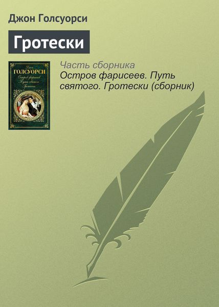 Обложка книги  «Гротески»