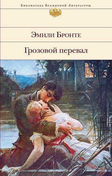 Обложка книги  «Грозовой перевал»