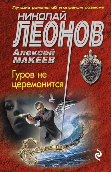 Обложка книги  «Гуров не церемонится»