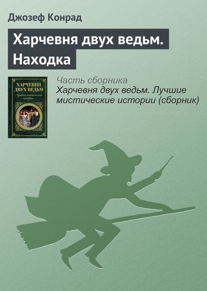 Обложка книги  «Харчевня двух ведьм. Находка»