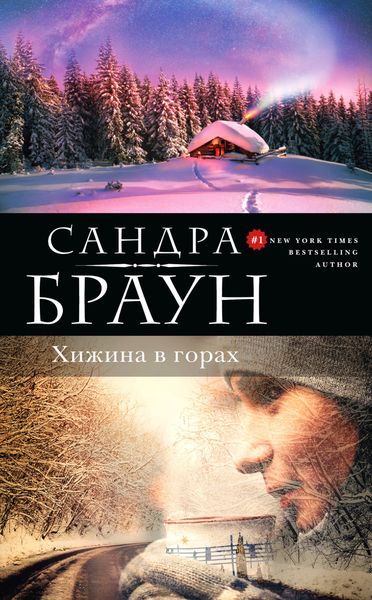 Обложка книги  «Хижина в горах»