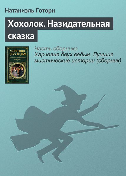 Обложка книги  «Хохолок. Назидательная сказка»
