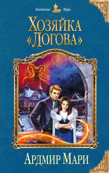 Обложка книги  «Хозяйка «Логова»»