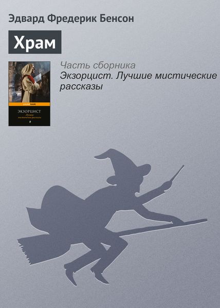 Обложка книги  «Храм»