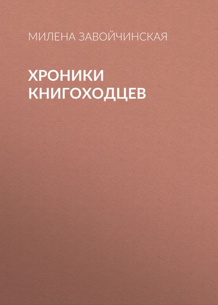 Обложка книги  «Хроники книгоходцев»