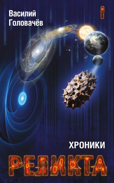 Обложка книги  «Хроники Реликта. Том I»