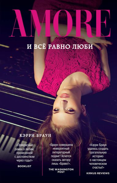 Обложка книги  «И всё равно люби»