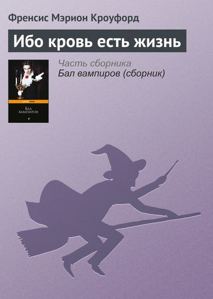 Обложка книги  «Ибо кровь есть жизнь»