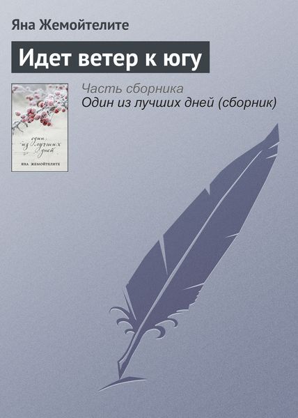 Обложка книги  «Идет ветер к югу»