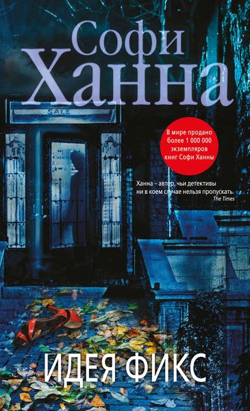Обложка книги  «Идея фикс»