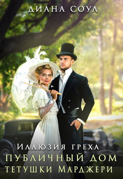 Обложка книги  «Иллюзия греха. Публичный дом тетушки Марджери»