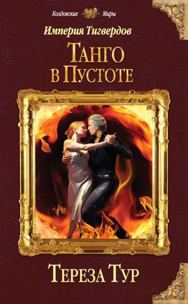 Обложка книги  «Империя Тигвердов. Танго в пустоте»