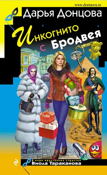 Обложка книги  «Инкогнито с Бродвея»