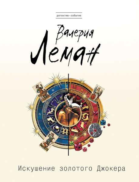 Обложка книги  «Искушение золотого джокера»
