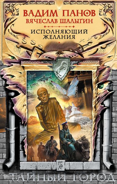 Обложка книги  «Исполняющий желания»