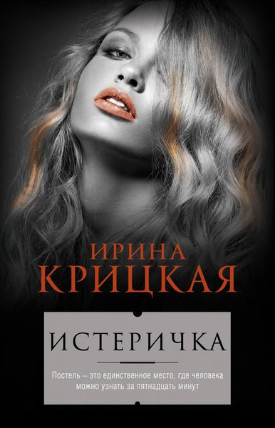 Обложка книги  «Истеричка»
