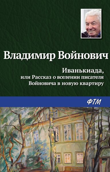 Обложка книги  «Иванькиада, или Рассказ о вселении писателя Войновича в новую квартиру»