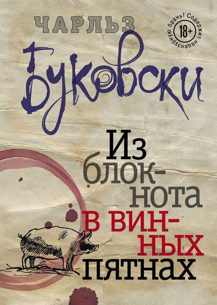 Обложка книги  «Из блокнота в винных пятнах»