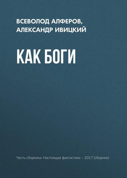Обложка книги  «Как боги»