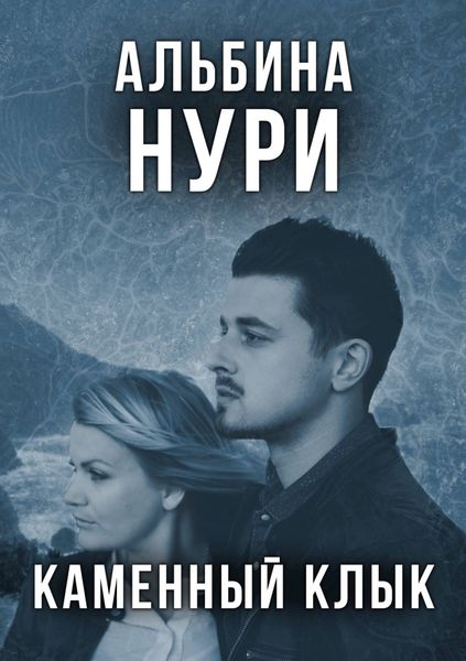 Обложка книги  «Каменный Клык»