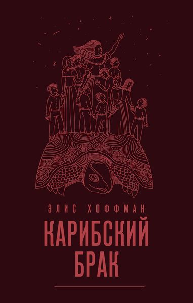 Обложка книги  «Карибский брак»