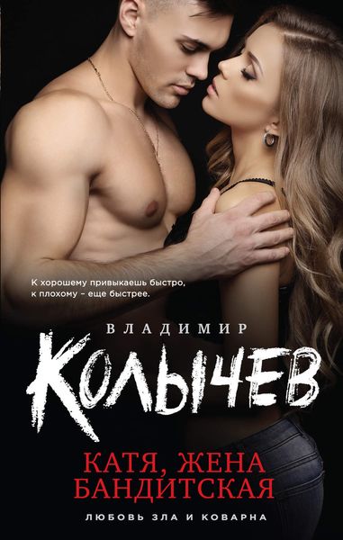 Обложка книги  «Катя, жена бандитская»