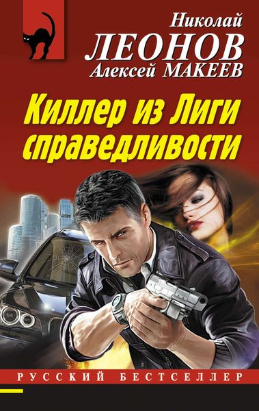 Обложка книги  «Киллер из Лиги справедливости»