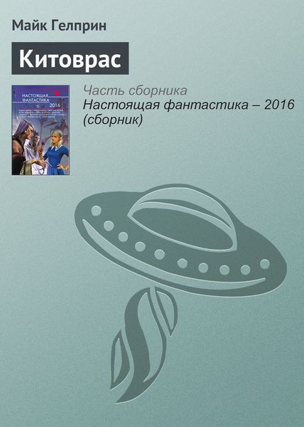 Обложка книги  «Китоврас»