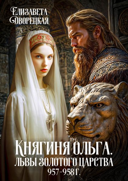 Обложка книги  «Княгиня Ольга. Львы Золотого царства»