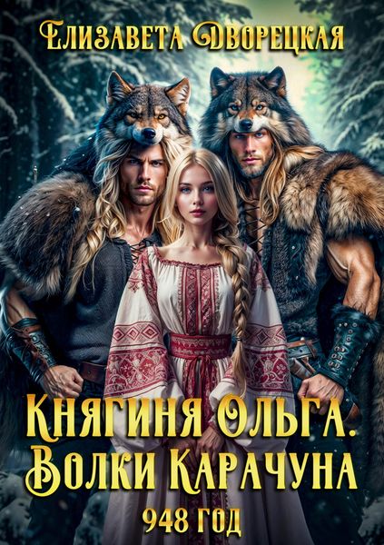 Обложка книги  «Княгиня Ольга. Волки Карачуна»