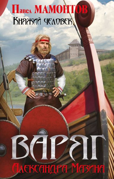 Обложка книги  «Княжий человек»