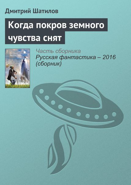 Обложка книги  «Когда покров земного чувства снят»