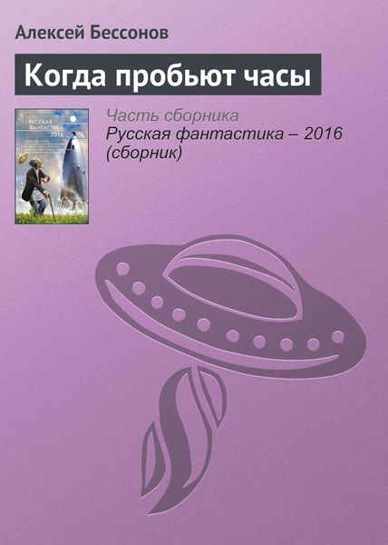 Обложка книги  «Когда пробьют часы»