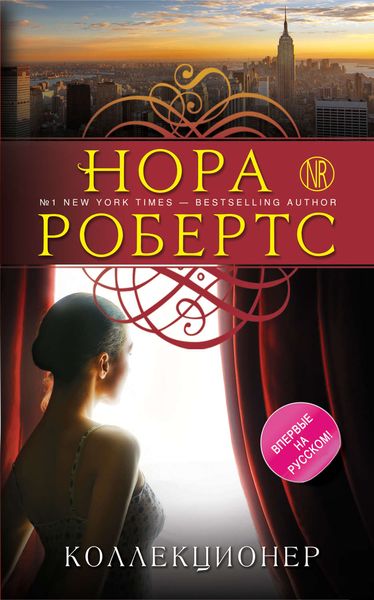 Обложка книги  «Коллекционер»