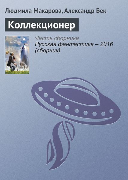 Обложка книги  «Коллекционер»