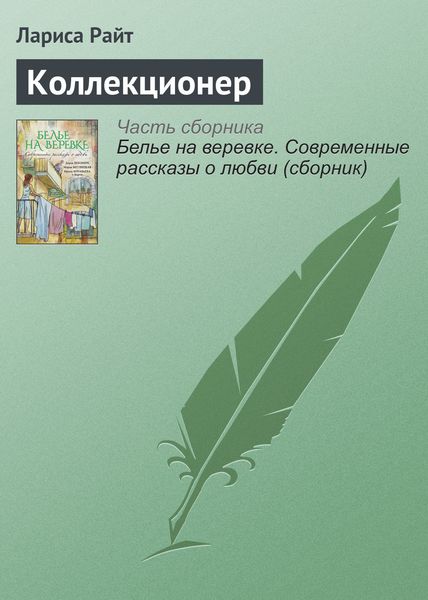 Обложка книги  «Коллекционер»