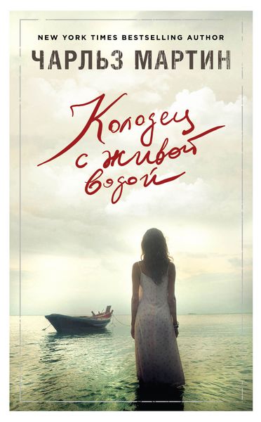 Обложка книги  «Колодец с живой водой»