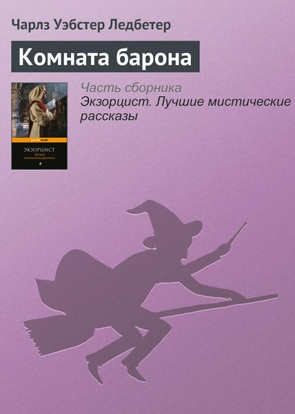 Обложка книги  «Комната барона»