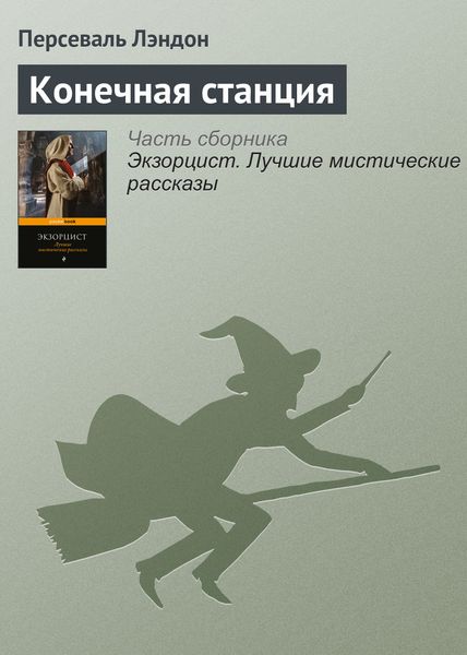 Обложка книги  «Конечная станция»
