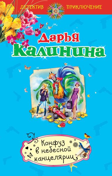 Обложка книги  «Конфуз в небесной канцелярии»
