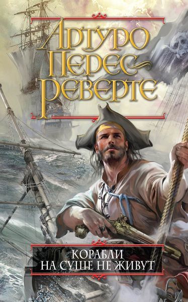 Обложка книги  «Корабли на суше не живут»